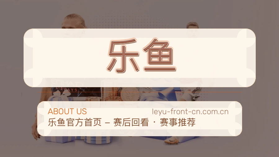 乐鱼平台概况